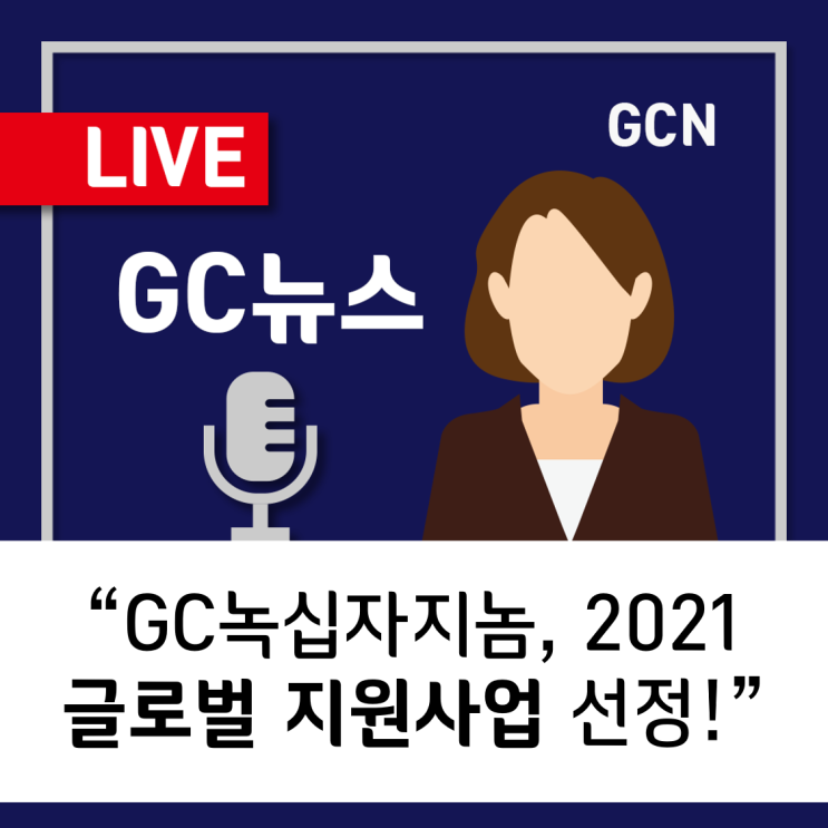 [GC녹십자지놈] GC녹십자지놈, 2021 글로벌 지원사업에 선정되다