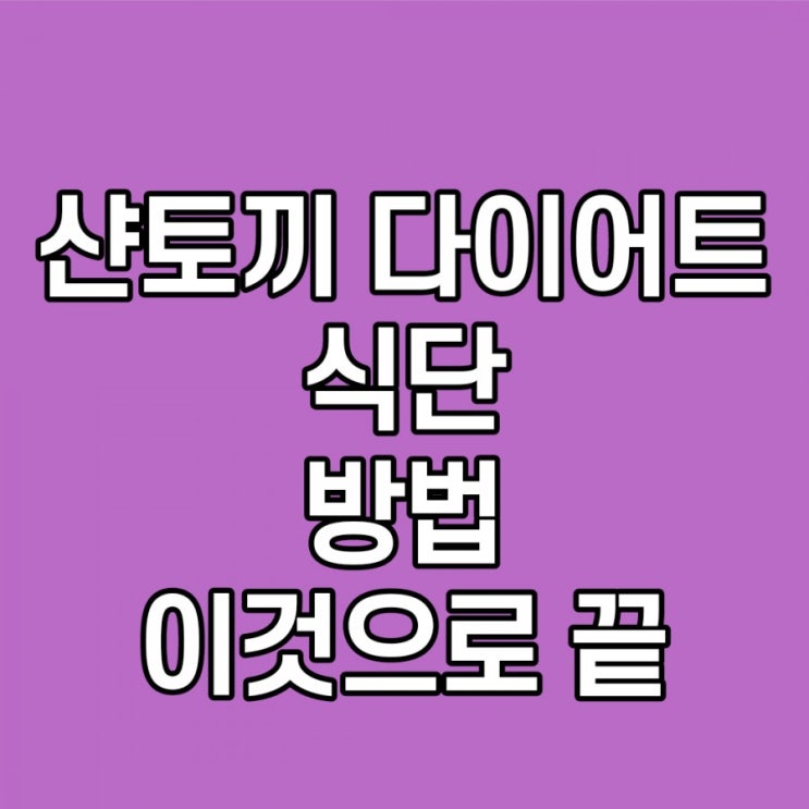 샨토끼다이어트 식단 후기 김사은 힘들지만 최고 감량