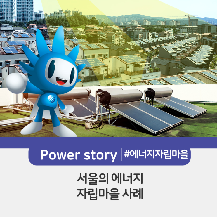 서울의 에너지 자립마을 사례(호박골마을, 십자성마을, 석관두산아파트 등)