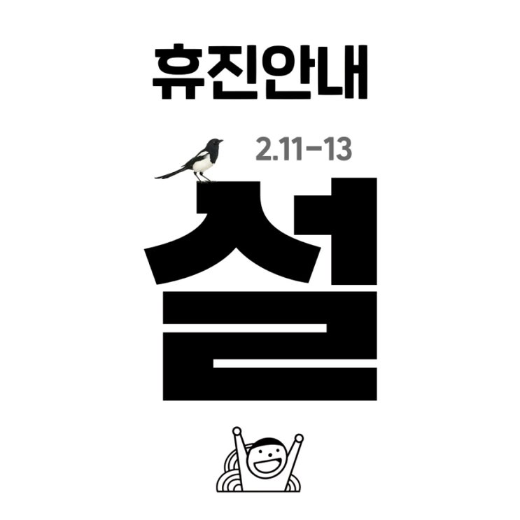설연휴 휴진안내 설연휴 휴진안내