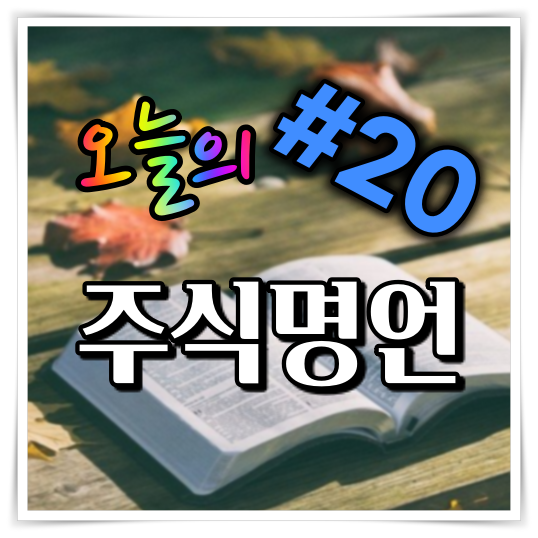 오늘의 주식 명언 #20