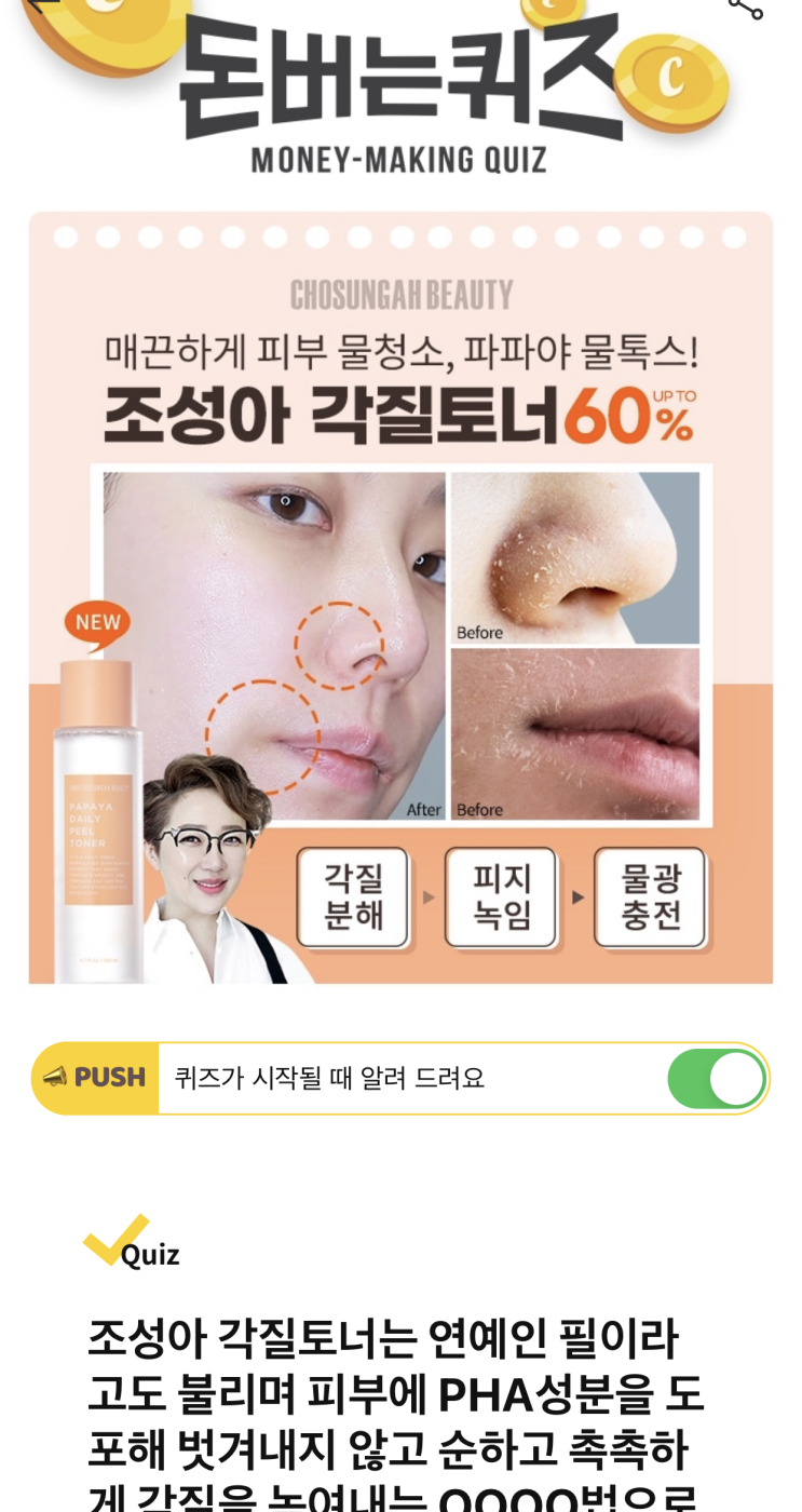  [캐시워크 돈버는퀴즈 정답] 조성아 각질토너 파파야 데일리 필 토너 ㅅㅂㅍㄹ