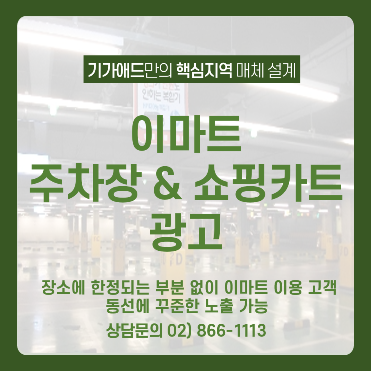  이마트 주차장 & 쇼핑카트 광고_장소에 한정되는 부분 없이 이마트 이용 고객 동선에 꾸준한 노출이 가능