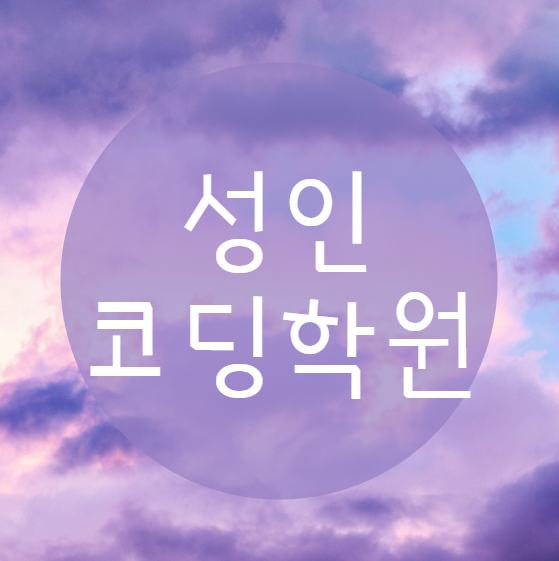  성인코딩학원 찾고있다면 "이곳"으로