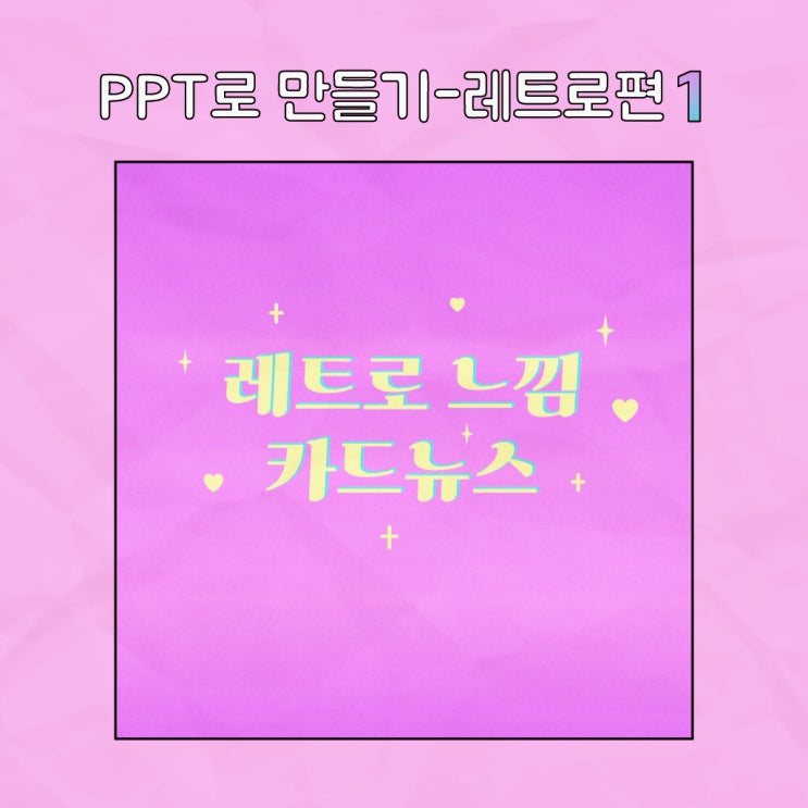  피피티로 레트로한 느낌의 카드뉴스 만들기 1탄･ ｡ ∴｡* ･ﾟ