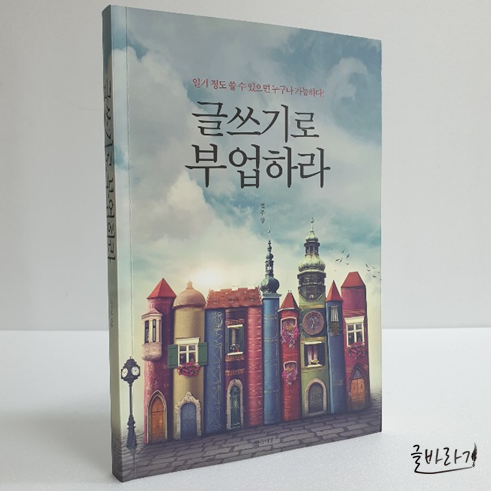  글쓰기로 부업하라