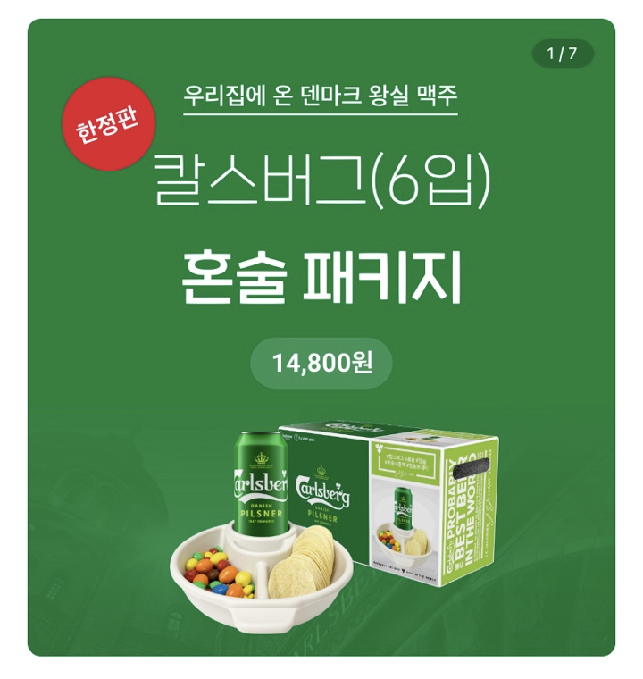  칼스버그 혼술 패키지 사전예약 판매 / 6캔 14,800원+혼술접시