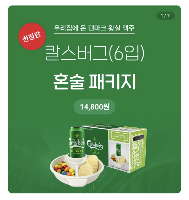 칼스버그 혼술 패키지 사전예약 판매 / 6캔 14,800원+혼술접시