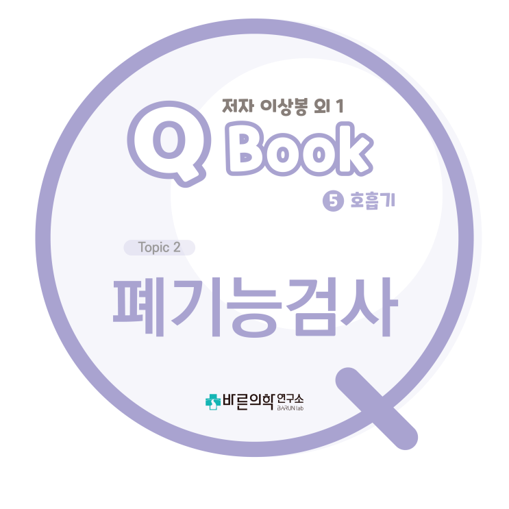  [Q book] 호흡기:폐기능검사/종류/구성/폐용적/폐활량/확산능/해석