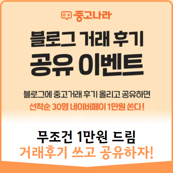 [무조건 네이버페이1만원] 블로그에 거래후기 쓰고 공유하자!