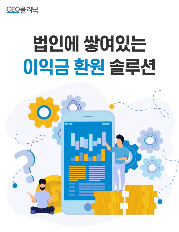  세무 이야기# 법인에 쌓여있는 이익금 환원 솔루션