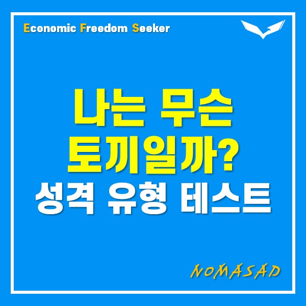 나는 무슨 토끼일까? 독서습관으로 보는 나의 성격 (링크)