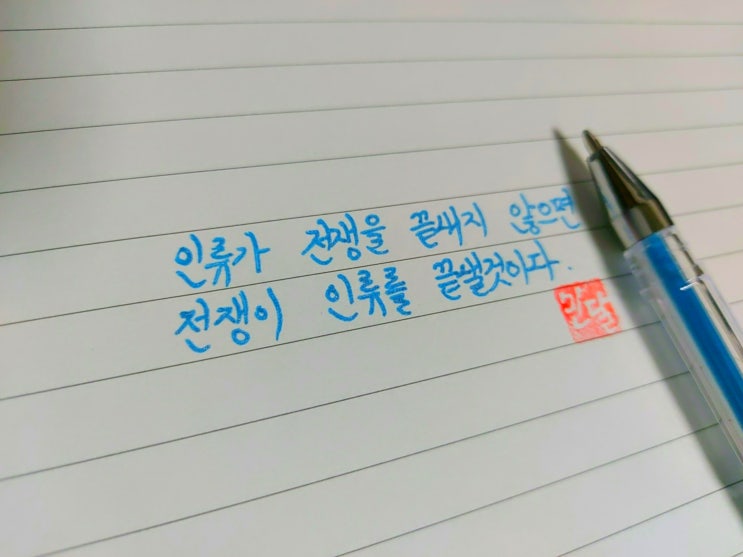  전쟁에 대한 명언 손글씨 모음