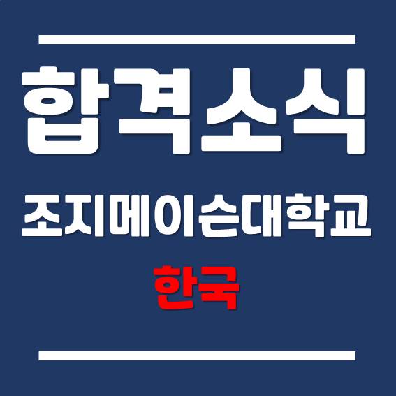 [국내 유학] 한국조지메이슨대학교 분쟁분석 해결학과 합격 소식!