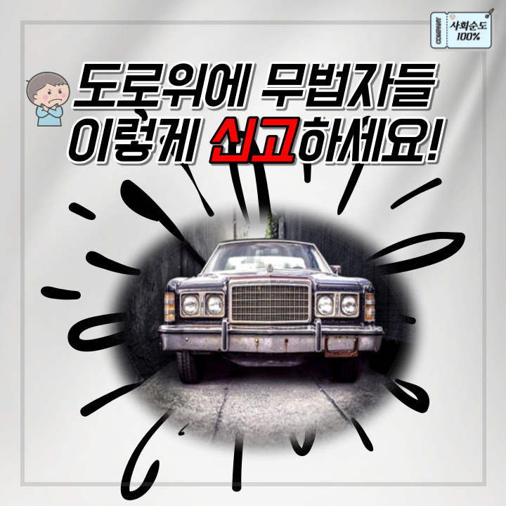 도로 위에 무법자들 신고방법(스마트국민제보)_홈페이지 신고