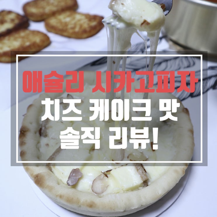  애슐리 시카고 피자 치즈케잌 맛 리뷰