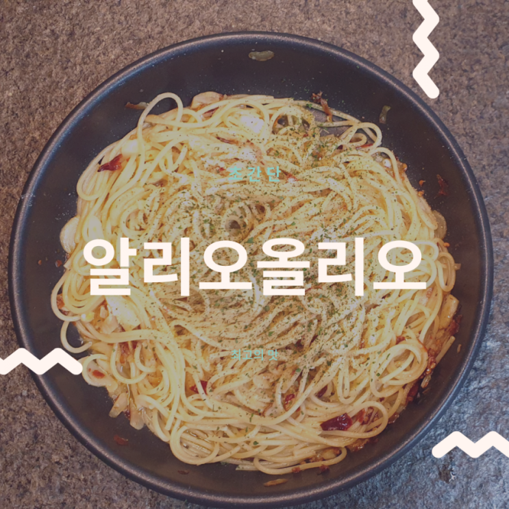  알리오올리오_알리오올리오 만들기 백종원레시피