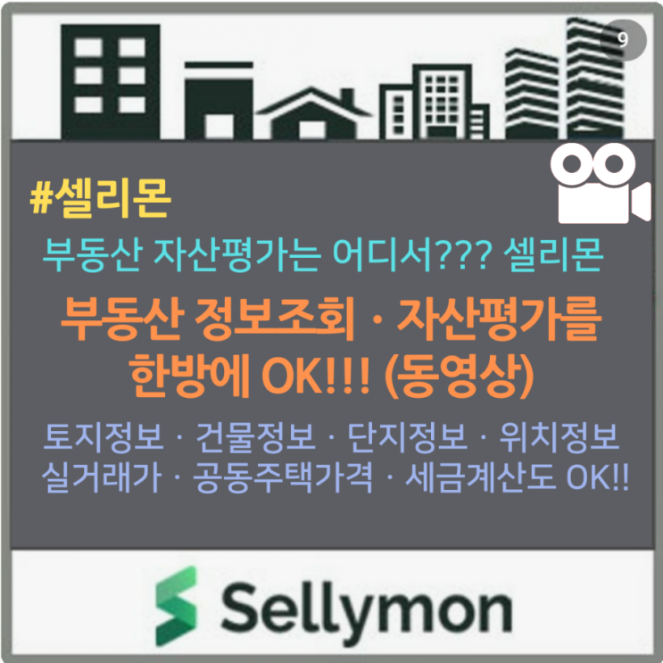  부동산 정보조회ㆍ자산평가는 어디서 하지? 셀리몬에서 한방에 OK!!!!