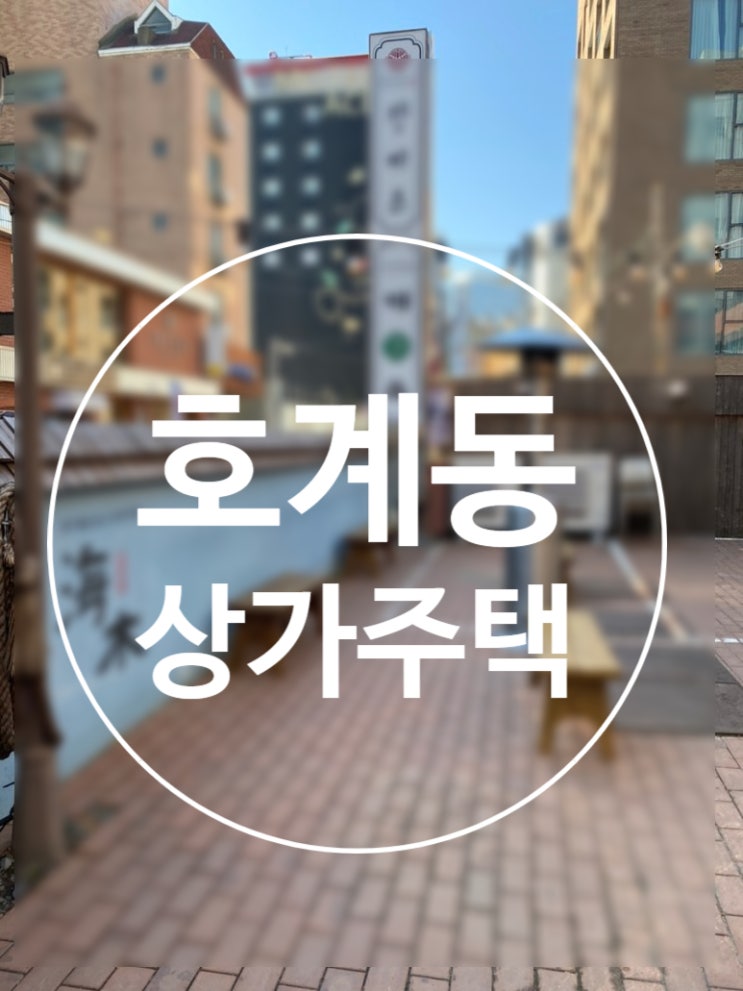 [매각정보]울산 북구 호계동 상가주택 /울산북구호계동 2**