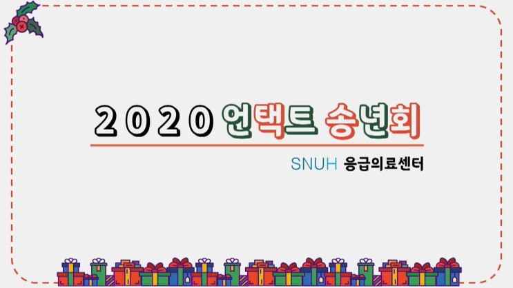  [유튜브] 서울대학교 응급의료센터 언택트 송년회 송출