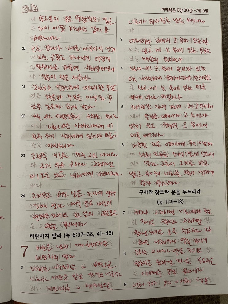 [성경필사]마태복음6장30절~7장24절