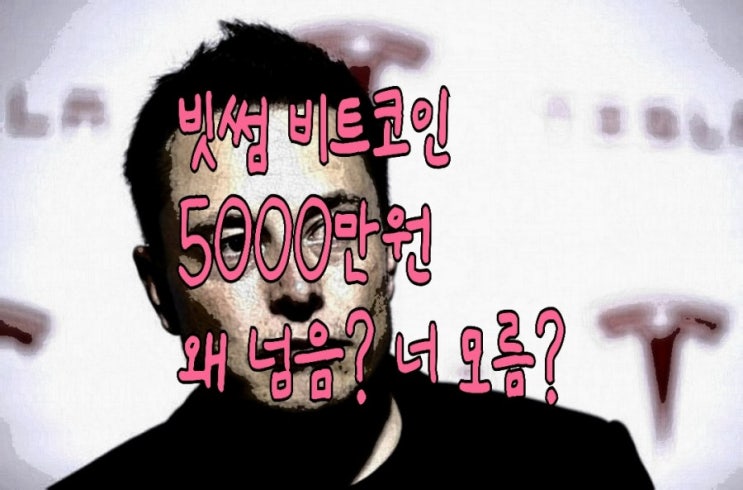 빗썸! 비트코인 5000만원 돌파 이유?