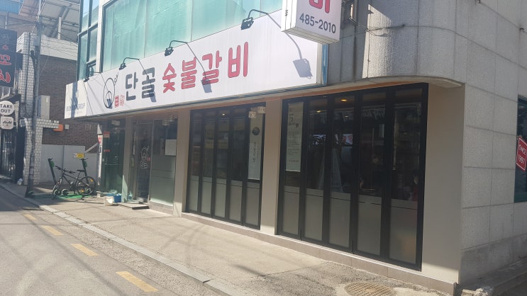  [길동맛집] 단골손님이 많은 단골숯불갈비
