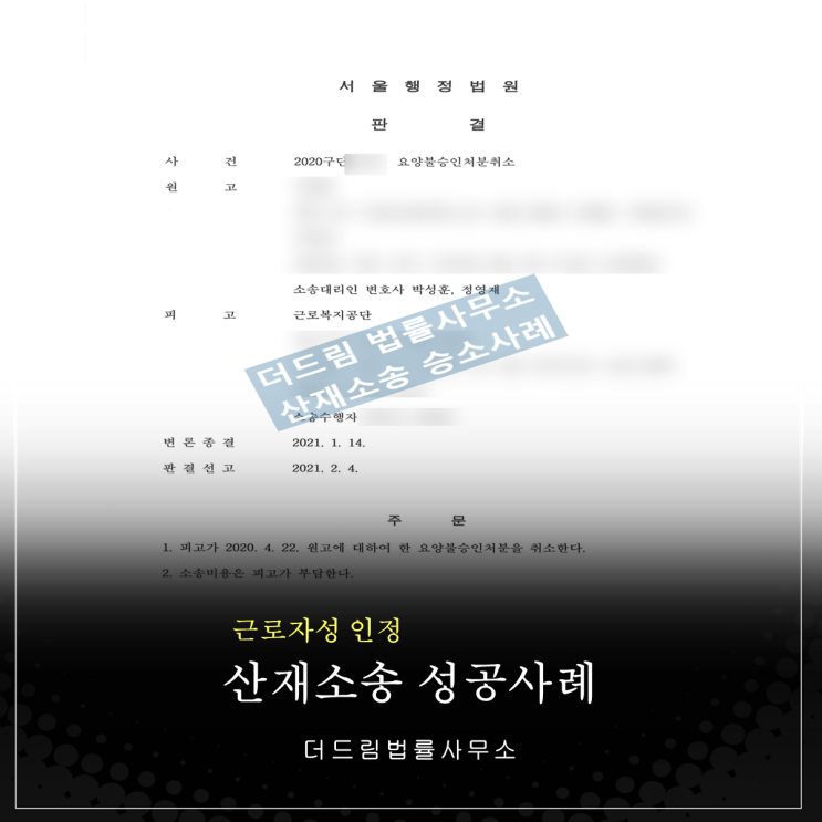  근로자성 인정! 산재소송 승소사례