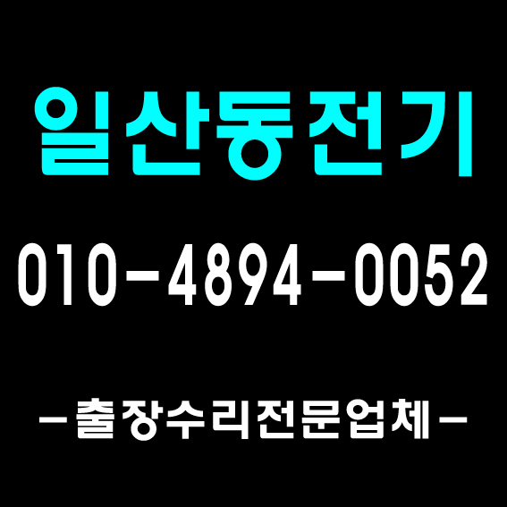  [풍무전기]일산동 후곡마을 거실등 방등수리, 김포 장기동 메인차단기교체, 김포 운양동 누전수리 사례