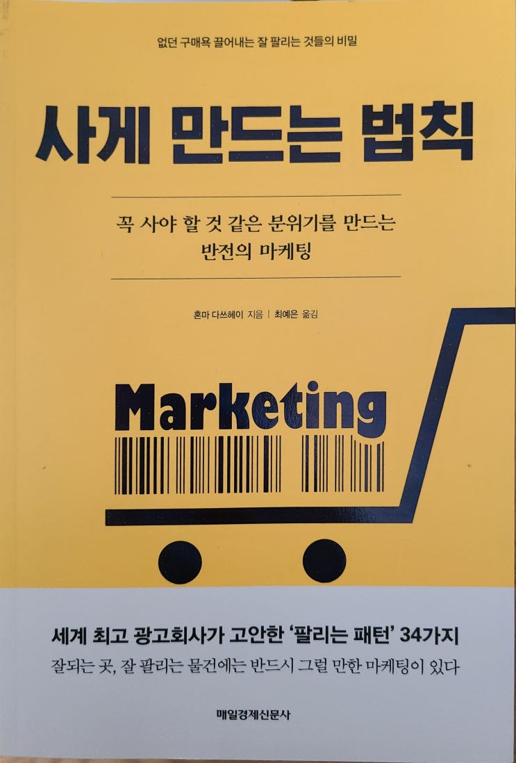  독후감 - 사게 만드는 법칙(혼다 다쓰헤이 지음)