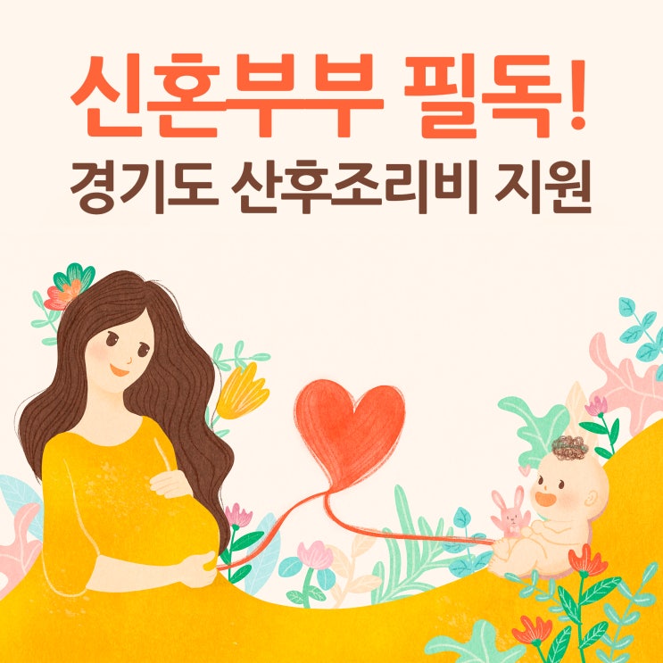  경기도 산후조리비 지원사업 신혼부부라면 필독