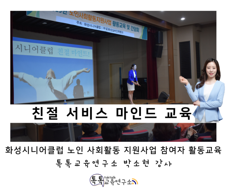  [친절 마인드 교육] 화성시니어클럽 사회활동 지원사업 참여자 활동교육_ 톡톡교육연구소 박소현 강사