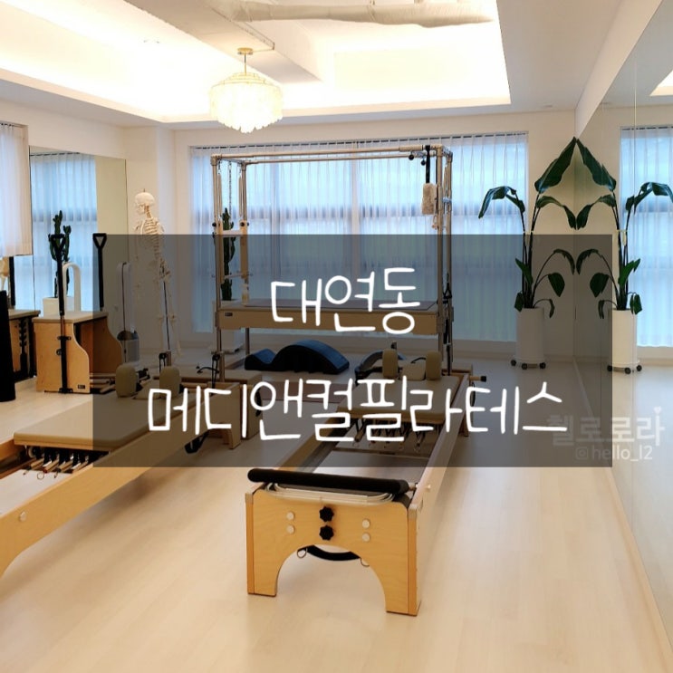  대연동 메디앤컬필라테스 PT추천