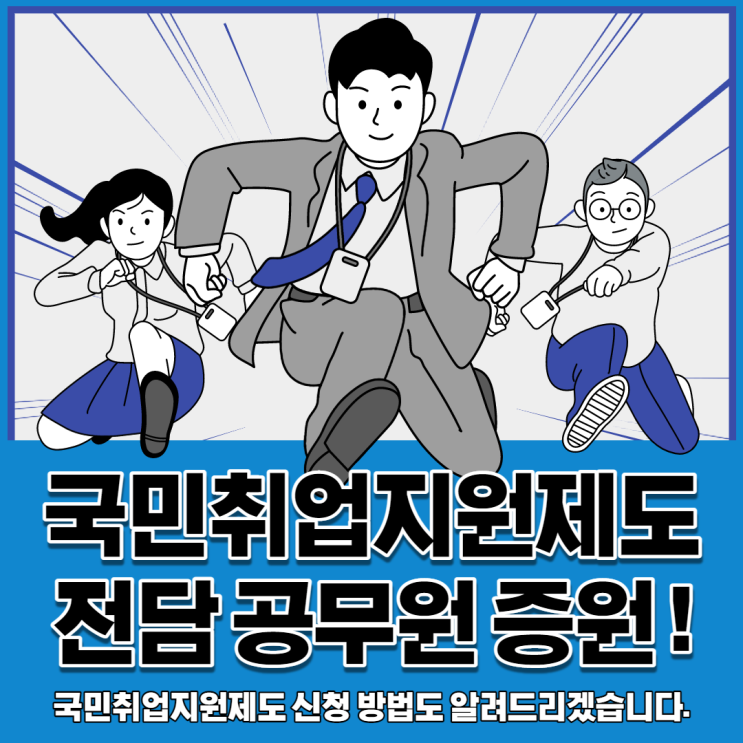  국민취업지원제도 전담 공무원 740명 증원 _ 신청방법 ?!