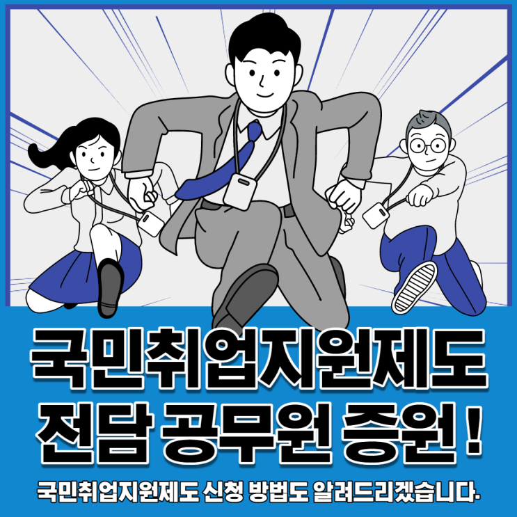 국민취업지원제도 전담 공무원 740명 증원 _ 신청방법 ?!