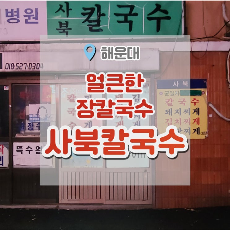  사북칼국수 , 얼큰한 장칼국수가 있는  해운대칼국수