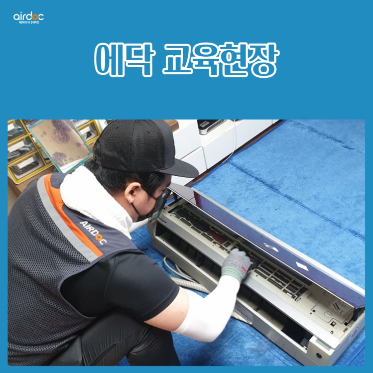  에어컨 홈케어 교육과정의 끝은 실제 현장까지