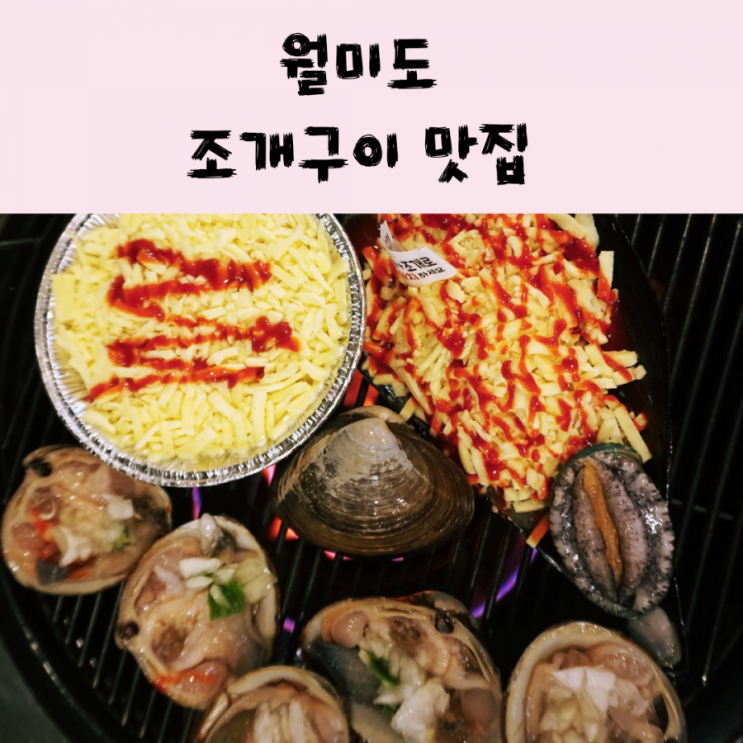  월미도조개구이맛집-전라도 대왕조개구이랑 칼국수