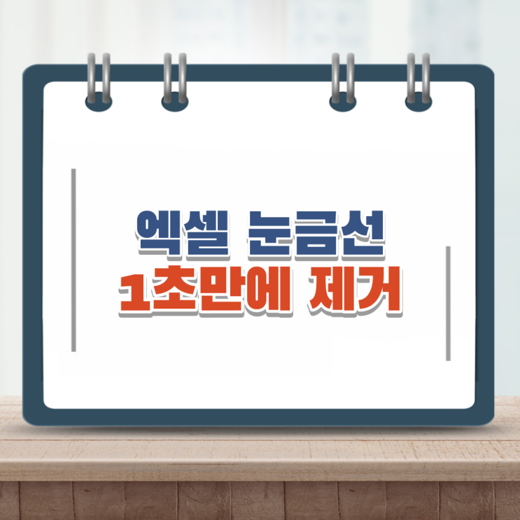  엑셀 줄없애기 눈금선 지우기 1초컷 초간단