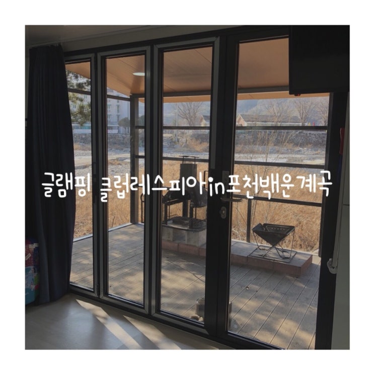  16개월 아이와 함께가기 좋은 포천글램핑장 클럽레스피아in포천백운계곡 글램핑캠핑장