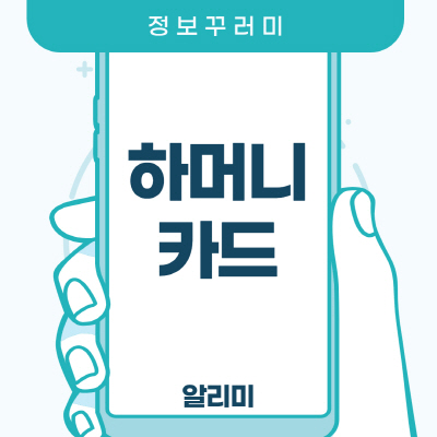  하머니카드 사용처 조회방법 신청 하남시 발급방법 살펴보기