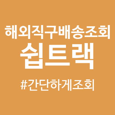  해외직구배송조회 이젠 쉽트렉으로 이용해보세요.