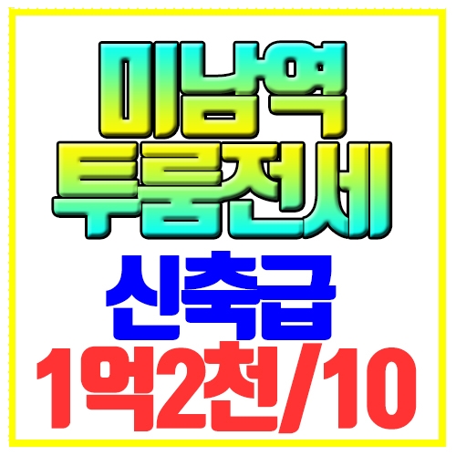  온천동 투룸전세 신축급 풀옵션 미남역9분 트인전망