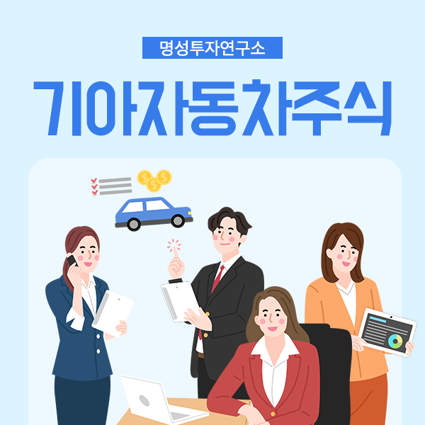  명성투자연구소와 함께 알아보는 기아자동차주식 전망