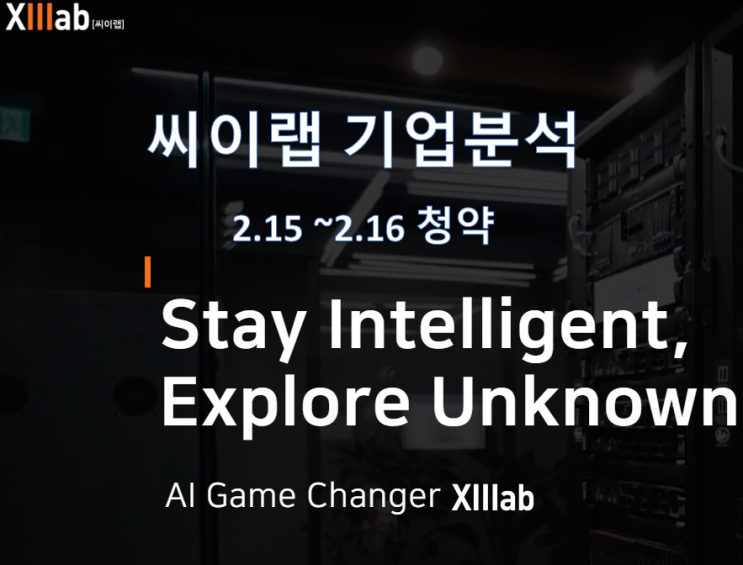  2월 공모주 청약 씨이랩 기업 가치 집중 분석 (청약 2/15~16)