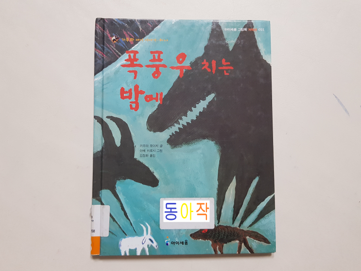  가부와 메이 이야기 - 하나, '폭풍우 치는 밤에'