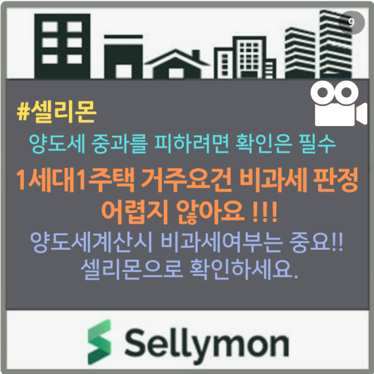  [동영상] 셀리몬 세금계산기의  1세대1주택 거주요건 비과세 자동 판정기능을 소개합니다.
