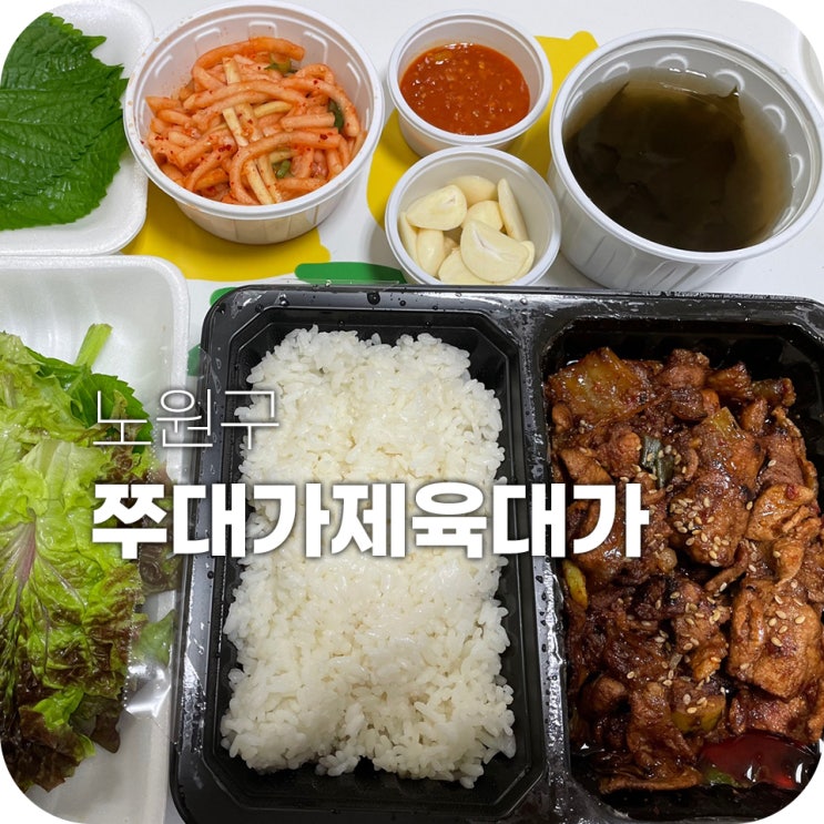 노원역 맛집 쭈대가제육대가 혼밥 배달해먹어요 노원역 맛집 쭈대가제육대가 혼밥 배달해먹어요