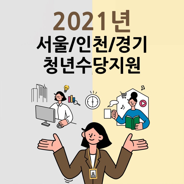 2021년 서울시, 인천, 경기도 청년수당 지원금 체크!