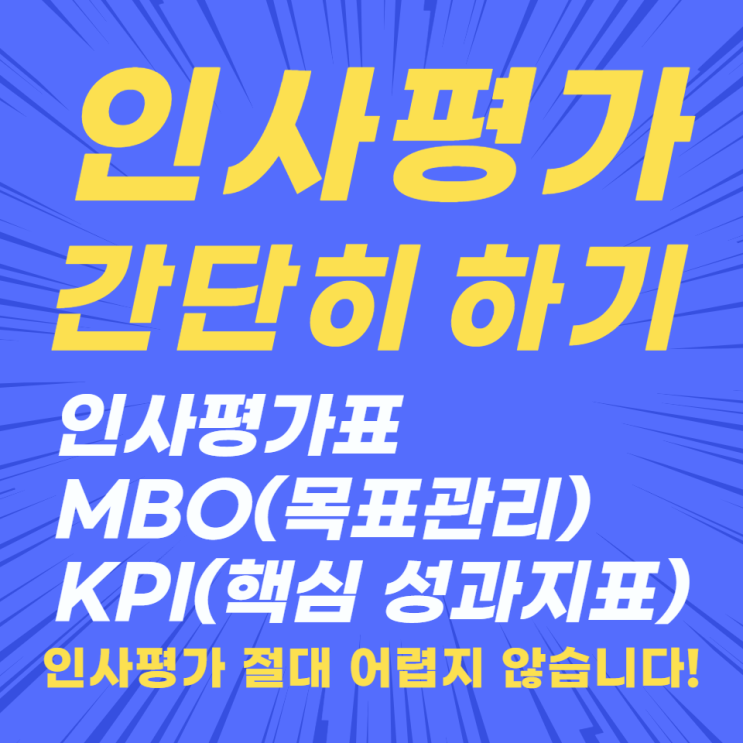 인사평가 절대 어렵지 않다(MBO,KPI) 인사평가 절대 어렵지 않다(MBO,KPI)